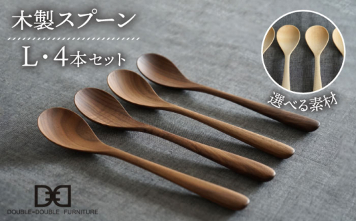 【ウォルナット】【選べる素材】木製 スプーン L 4本 セット 糸島市 / DOUBLE=DOUBLE FURNITURE（ダブルダブルファニチャー） [APE021-2]