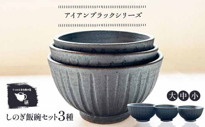 【受注生産】 【アイアン ブラック シリーズ】しのぎ飯碗セット 3種 ( 大 / 中 / 小 ) 糸島市 / うつわと手仕事の店 研 / 器 陶器 食器 手作り クラフト [ARD039]