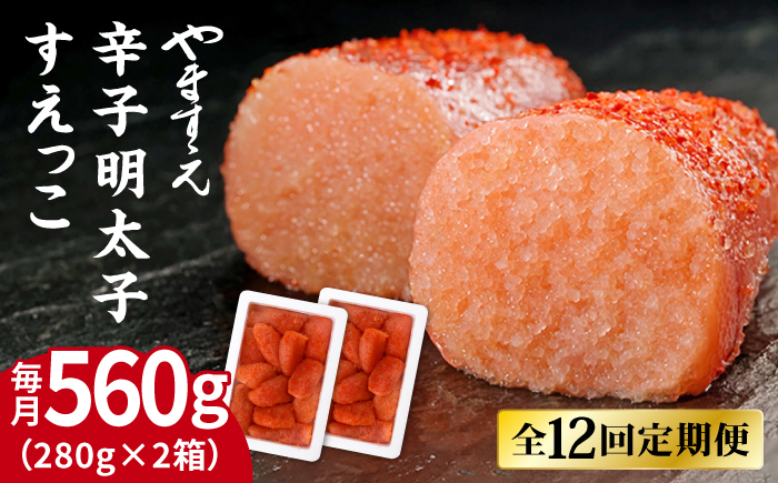【全12回定期便】【 訳あり 】 辛子明太子 切れ子「 すえっこ 」560g 糸島市 / やますえ 明太子 訳あり ご飯のお供 めんたいこ 明太 魚卵 福岡 博多 ごはんのおとも [AKA079] 明太子 めんたいこ 明太 魚卵 福岡 博多 ご飯のお供