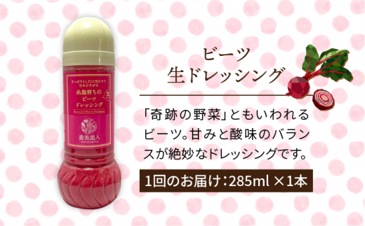 【全3回定期便】糸島 そだち の ビーツ ドレッシング （ 285ml × 1本 ）《糸島》【農香美人】 [AAG045]