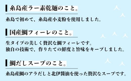 【全3回定期便】 糸島 鯛 ラーメン 2人前 × 3セット  糸島市 / ファームパーク伊都国 [AWC016]