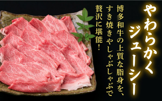 【全3回定期便】A4ランク 博多和牛 肩ロース 400g スライス すき焼き しゃぶしゃぶ《糸島》【糸島ミートデリ工房】 [ACA209]