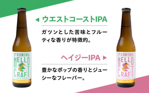 【全12回定期便】【 3種 飲み比べ 】糸島 クラフト ビール 瓶 詰め合わせ 6本 セット 糸島市 / HELLO BREWERY 地ビール ビール [AGM004]