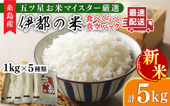 【令和6年産新米】糸島のお米 食べくらべ 真空パック 計5kg（1kg×5パック） 糸島市 / 納富米穀店 [ARL002]