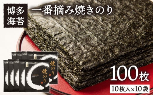 一番摘み 有明海産 焼き のり 100枚 ( 10枚 × 10袋 ) 博多 海苔 福岡《糸島》【博多海苔】 [ACG001]