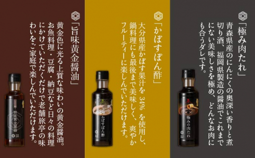 【 全12回 定期便 】【 万能日和 】極み 調味料 200ml × 3種 × 12回 セット （ かぼす ぽん酢 / 旨味黄金 醤油 / 極み 肉 たれ ） 《糸島》【明徳庵】 [AFI014]