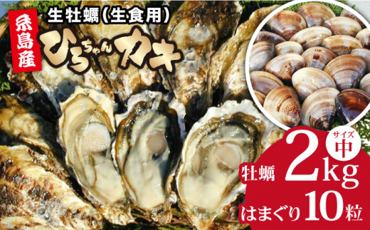 殻付き牡蠣 2kg （24個前後） + はまぐり（10粒） セット 真牡蠣 生食用 糸島市 / ひろちゃんカキ [AJA009]