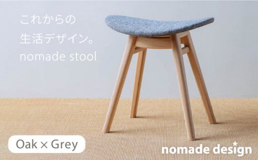 nomade  stool  〈  Oak × Grey 〉 糸島市 / nomade design [AIF002]