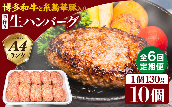 【全6回定期便】博多和牛と糸島華豚入り手作り生ハンバーグ130g×10個×6回 計60個 糸島ミートデリ工房 [ACA255]