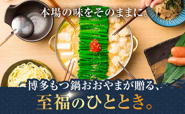【全6回定期便】【年間100万食販売！】博多もつ鍋おおやま もつ鍋 しょうゆ味 4人前 醤油 モツ鍋 糸島市 / 株式会社ラブ [ASP019]