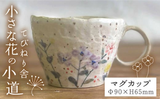 小さな花 の 小道 マグ / マグカップ 器《糸島》【てびねり舎（鎌田 恵子）】【いとしまごころ】 [ARZ005]