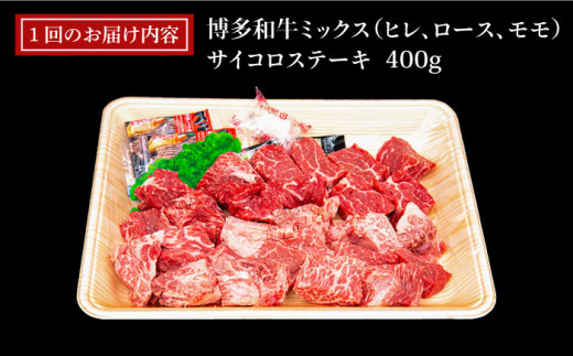 【全6回定期便】【訳あり】A4ランク 博多和牛 ミックス サイコロステーキ ( ヒレ ロース モモ ) 糸島ミートデリ工房 [ACA243] ステーキ 牛肉 赤身 黒毛和牛 国産 博多 和牛 A4 キャンプ アウトドア