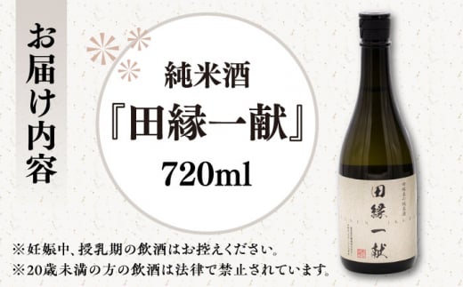 無農薬で育てたお米で作った 日本酒 『田縁一献（でんえんいっこん）』純米酒 720ml×1本  糸島市 / 田縁プロジェクト [AUM002]