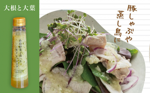 【全12回定期便】【 ご家庭用 】 糸島 野菜 を 食べる 生 ドレッシング （ 大根 と 大葉 × 3本 ） 《糸島》【糸島正キ】 [AQA028]