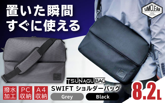 TSUNAGU BAG SWIFT ショルダーバッグ（TSB16） 糸島市 / simclear シムクリア かばん [AKP007] スウィフト ショルダーバッグ A4サイズ スマート 鞄 シムクリア PCケース
