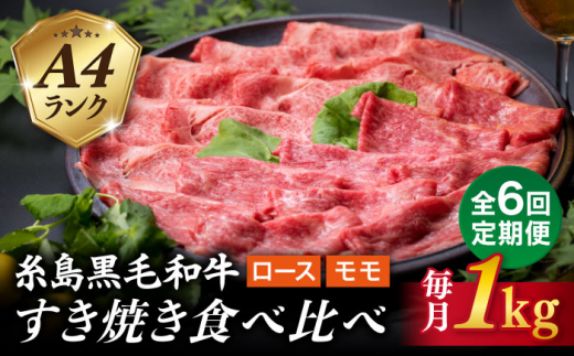 【全6回定期便】A4ランク 糸島 黒毛和牛 スライス 1kg すき焼き用 牛肉 食べ比べ セット 糸島市 / 糸島ミートデリ工房 [ACA282]