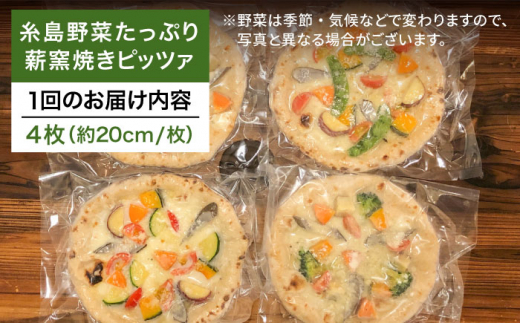 【 全6回 定期便 】 大地の恵み ！ 糸島産 の 野菜 をふんだんに使用した 薪窯焼き ピッツァ 4枚セット  《 糸島 》【mamma-mia】 [AUH019]