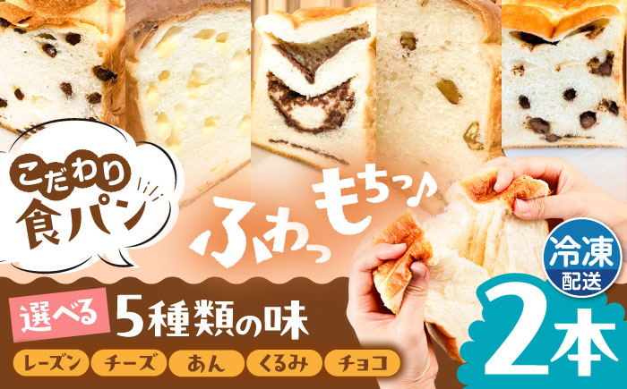 トーストが美味しい！【冷凍】こだわり 食パン 2本 (選べる味 5種)  糸島市 / 糸島食ぱんや [AAP007]