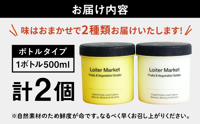 ジェラート アイス おまかせボトル 2種セット 糸島市 / LoiterMarket ロイターマーケット アイス ジェラート [AGD040]