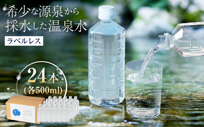 きららの湯 飲める源泉水 ラベルレスボトル 500ml × 24本 糸島市 / 株式会社フリーザーシステム 二丈温泉きららの湯 ミネラルウォーター 天然水 [APQ001]