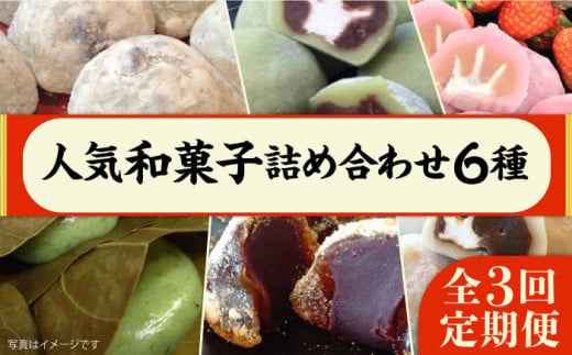 【全3回定期便】 人気 和菓子 6種 詰め合わせ  糸島市 / 糸島だんご本舗　セット ギフト [AWF009]