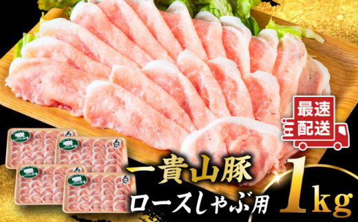 一貴山豚 ロースしゃぶ用 計1kg(250g×4p) 糸島市 / いきさん牧場 豚肉 [AGB045]