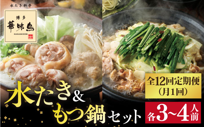 【全12回定期便】博多 華味鳥 水たき & もつ鍋 セット (各 3～4人前)《糸島》【トリゼンフーズ】 [AIB016]
