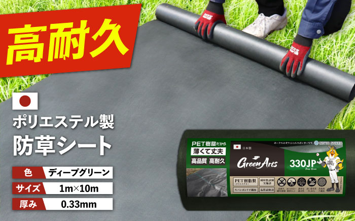 ポリエステル製 防草シート ディープグリーン 1m×10m 330JP 糸島市 / 株式会社NITTOSEKKO 除草 ガーデニング [ATQ006]