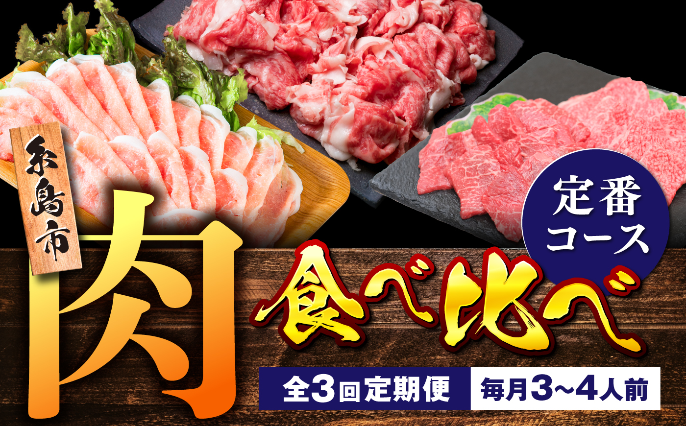 【全3回定期便】糸島・お肉定期便（定番コース） 毎月3-4人前 [AAH016]