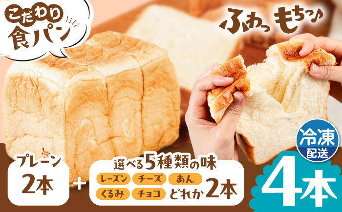 トーストが美味しい！【冷凍】こだわり 食パン 4本 (プレーン 2本 + 選べる味 2本) 糸島市 / 糸島食ぱんや [AAP011]