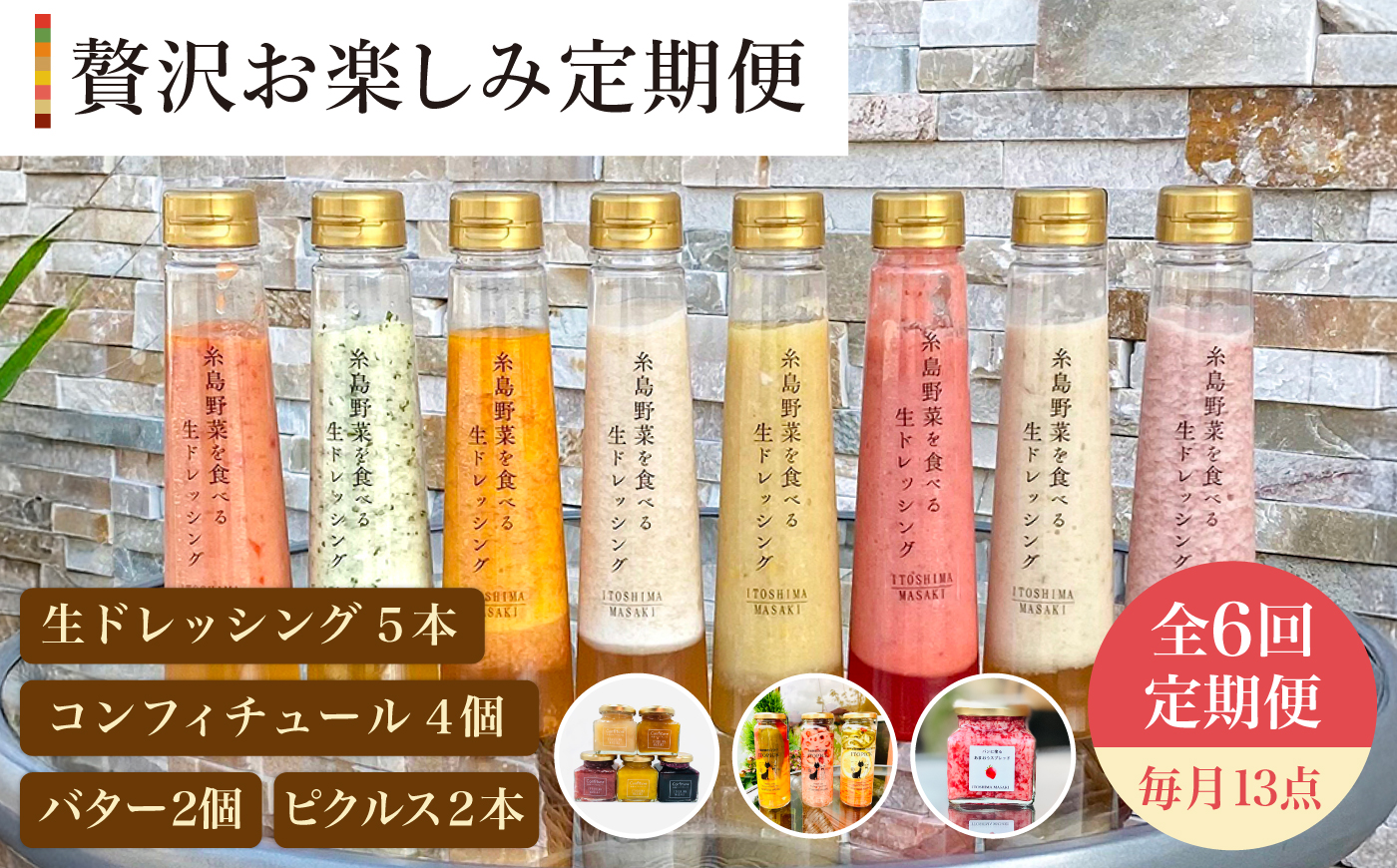 【 全6回 定期便 】 糸島 野菜 を 食べる 生 ドレッシング 5本 / コンフィチュール 4個 / バター 2個 / ピクルス 2本 《糸島》【糸島正キ】 [AQA018]
