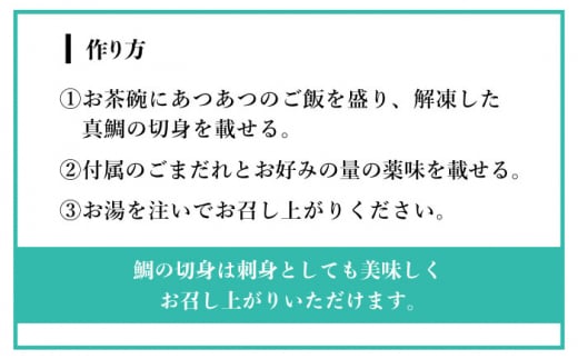 【全3回定期便】糸島 天然真鯛 ごま茶漬け 4食入り 糸島市 / やますえ 鯛茶漬け お茶漬け [AKA083]