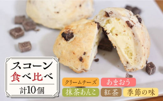 スコーン 食べ比べ 10個 糸島市 / Sweets Cafe egao Itoshima 焼菓子 スイーツ [AAO001]