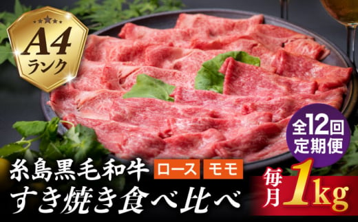 【全12回定期便】A4ランク 糸島 黒毛和牛 スライス 1kg すき焼き用 牛肉 食べ比べ セット 糸島市 / 糸島ミートデリ工房 [ACA283]