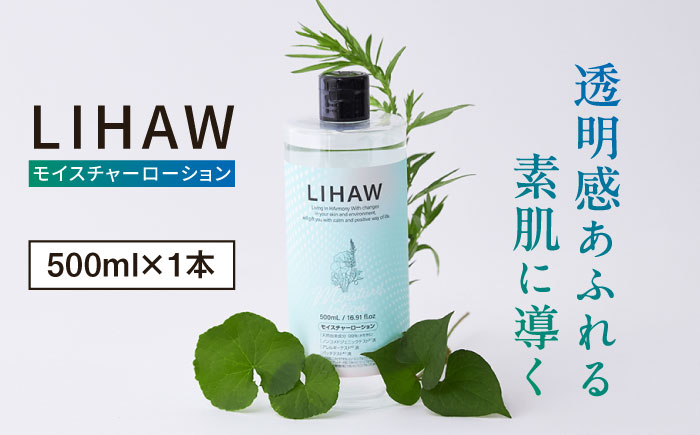 LIHAW リハウ モイスチャーローション 糸島市 / 株式会社ピュール [AZA268] 化粧水 大容量 ツボクサ セラミド 敏感肌 乾燥肌 弱酸性 シカ CICA