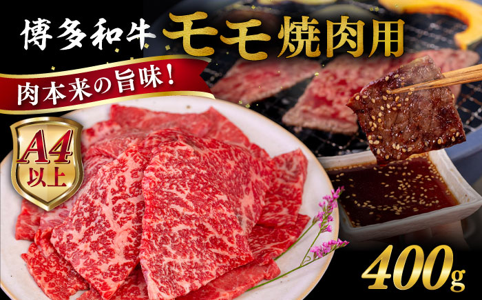 【A4〜A5 等級】博多和牛 モモ 焼肉用 400g  糸島市 / ヒサダヤフーズ [AIA053] 黒毛和牛 国産 冷凍配送 モモ 焼肉用 牛肉 国産 博多 和牛 キャンプ アウトドア お取り寄せ 送料無料