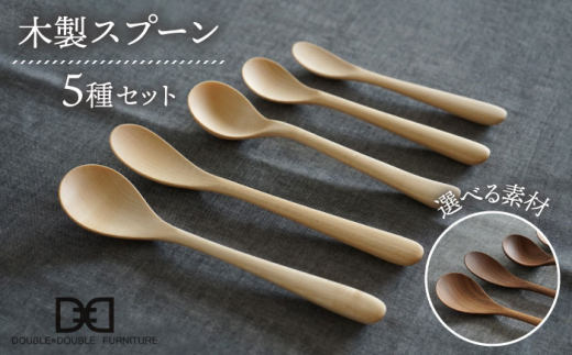 【メープル】【選べる素材】木製 スプーン 全 5種 セット 糸島市 / DOUBLE=DOUBLE FURNITURE（ダブルダブルファニチャー） [APE017-1]
