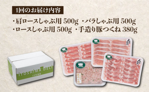 【全12回定期便】一貴山 豚しゃぶ セット糸島市 / いきさん牧場 /鍋 しゃぶしゃぶ 豚しゃぶ 肩ロース ロース つくね バラ 豚バラ [AGB009]