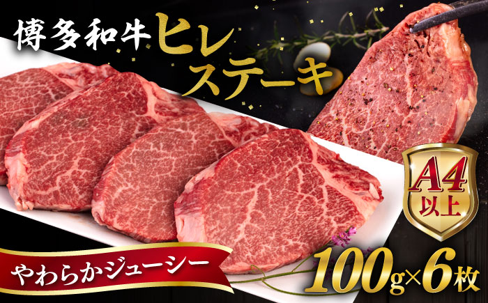 博多和牛 ヒレステーキ 600g (100g×6枚) 糸島市 / ヒサダヤフーズ 黒毛和牛 牛肉 ヒレ肉  [AIA043] ステーキ ヒレ ヒレ肉 フィレ 牛肉 赤身 黒毛和牛 国産 博多 和牛 おすすめ