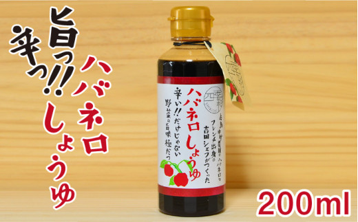 ハバネロ しょうゆ 200ml《糸島》【シェフのごはんやさん四季彩】【いとしまごころ】[ACC003]