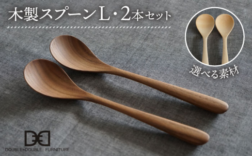 【ウォルナット】【選べる素材】木製 スプーン L 2本 セット 糸島市 / DOUBLE=DOUBLE FURNITURE（ダブルダブルファニチャー） [APE028-2]