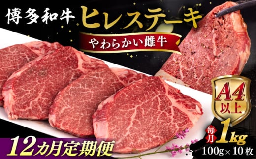 【全12回定期便】【A4/A5等級】博多和牛 ヒレステーキ 1kg (100g×10枚) 糸島市 / ヒサダヤフーズ 黒毛和牛 牛肉 ヒレ肉 雌牛 [AIA095]