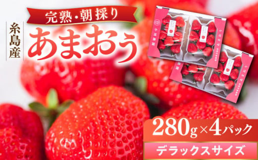 糸島産 完熟あまおう 280g×4パック (デラックスサイズ) 糸島市 / 小河農園 いちご フルーツ 果物 [AJN002]