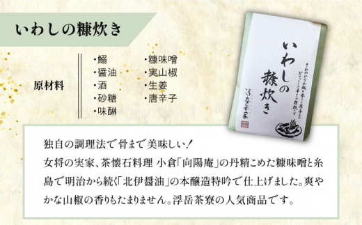 料亭「浮岳茶寮」の3種詰め合わせセット（鰯の糠炊き・肉みそ・甘夏マーマレード） 糸島市 / 合資会社アコート [AAK001]