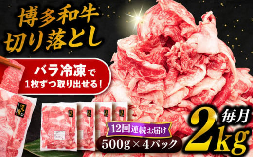 【 全12回 定期便 】 博多 和牛 切り落とし 2kg ( 500g × 4P ) 糸島 【幸栄物産】[ABH031]  牛肉 肉じゃが すき焼き 炒め物 用  ランキング 上位 人気 おすすめ