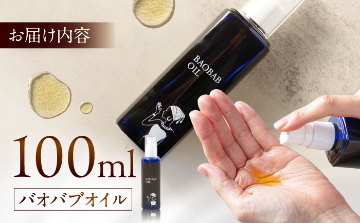 バオバブオイル100ml  糸島市 / バオバブ・サンライズ オイル 美容 [AJR002]