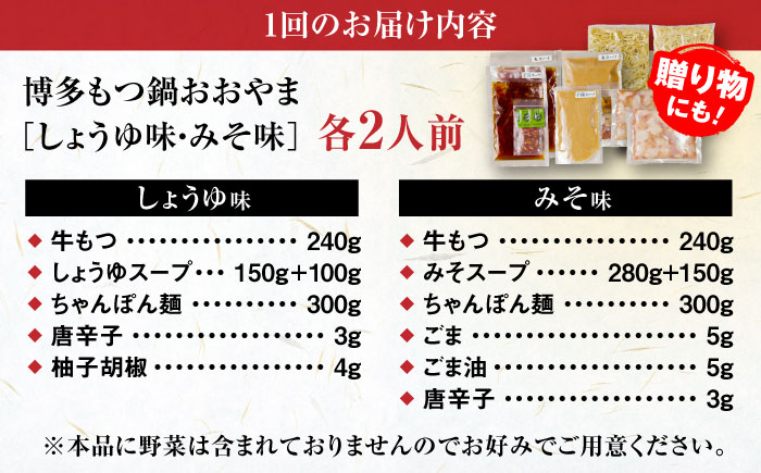 【全6回定期便】【年間100万食販売！】博多もつ鍋おおやま もつ鍋 みそ・しょうゆ味 食べ比べセット各2人前（合計4人前） 醤油 味噌モツ鍋 糸島市 / 株式会社ラブ [ASP037]