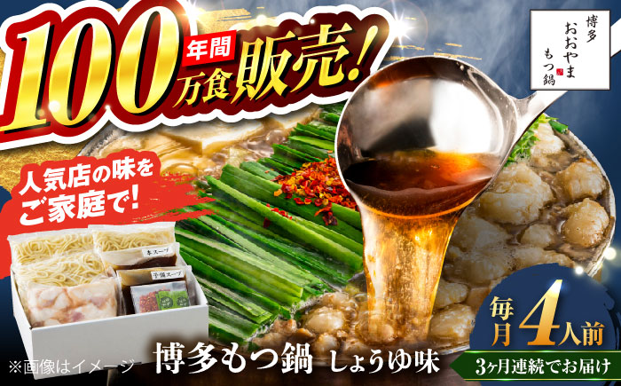 【全3回定期便】【年間100万食販売！】博多もつ鍋おおやま もつ鍋 しょうゆ味 4人前 醤油 モツ鍋 糸島市 / 株式会社ラブ [ASP018]