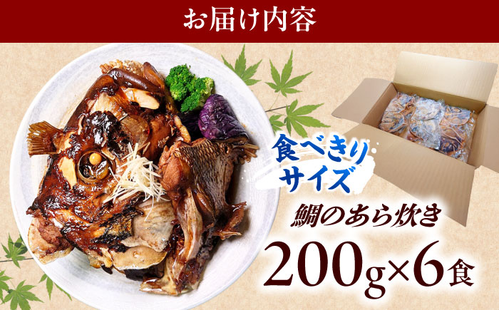 鯛のあら炊き 田舎炊き 1人前約200g×6食 糸島市 / 塚本鮮魚店 惣菜 煮魚 [ARO005]