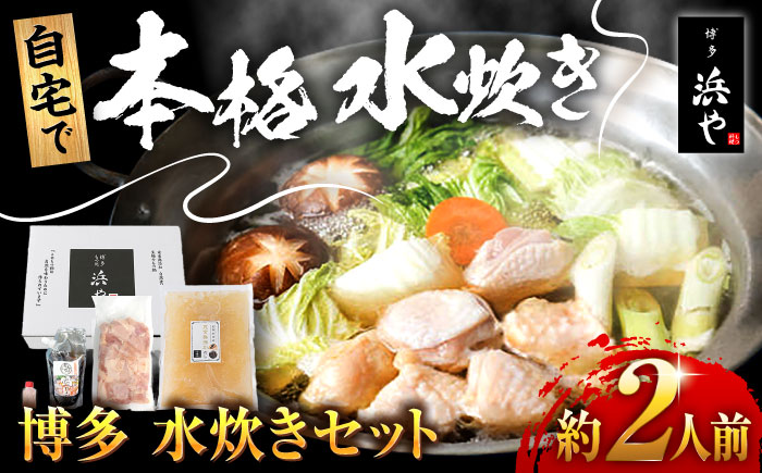 【年内発送】博多 水炊きセット (約2人前) 糸島市 / 博多 浜や [AFF036] 水炊き 鍋 水炊き 鍋 鶏肉 鶏 博多水炊き 2人前 お鍋 浜や 豊後どり 博多 鍋セット